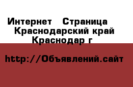  Интернет - Страница 2 . Краснодарский край,Краснодар г.